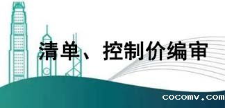  清单、控制价编审