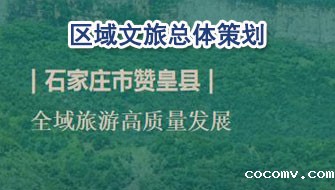 区域文旅总体策划